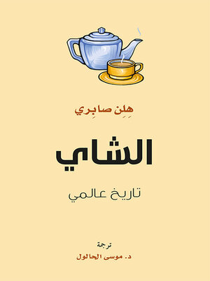 cover image of الشاي